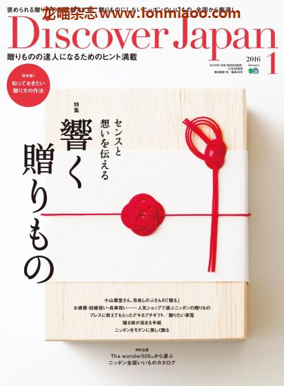 [日本版]Discover Japan 日本文化PDF电子杂志 2016年1月刊